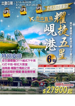 耀捷五星峴港6日-台中出發